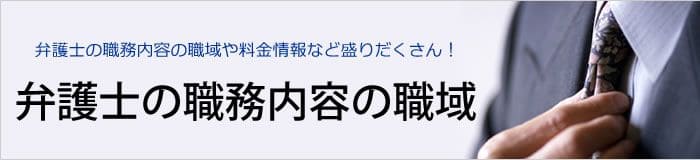 弁護士の職務内容の職域